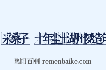 采桑子·十年尘土湖州梦造句是什么意思的图片